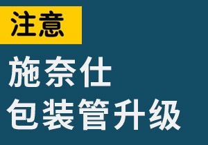 关于结构胶CX3004 50ml包装管升级告知函