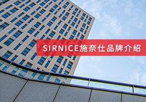 SIRNICE施奈仕品牌介绍