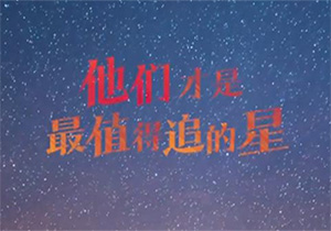 他们才是中国人值得追的星