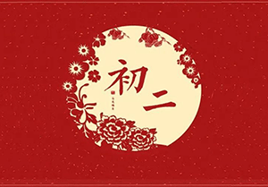 大年初二回娘家，幸福绵绵万事好！