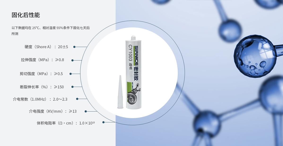 密封胶特种胶CY1003固化后性能参数