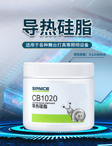 导热硅脂导热系CB1020